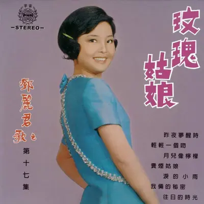 昨夜梦魂中封面