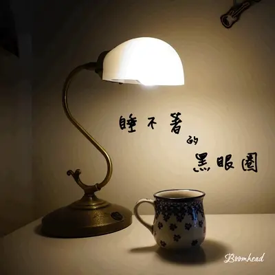 睡不著的黑眼圈封面