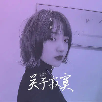 请你不要可怜我(伴奏) - 添儿呗封面