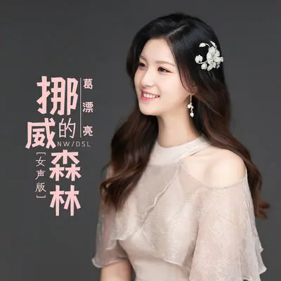 挪威的森林 (DJ默涵版)封面