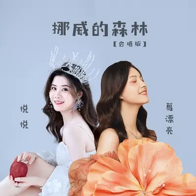 挪威的森林 (DJ默涵合唱版)封面