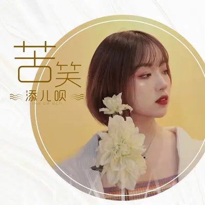 苦笑(伴奏)封面