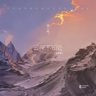 云深不知处（宿舍版）封面
