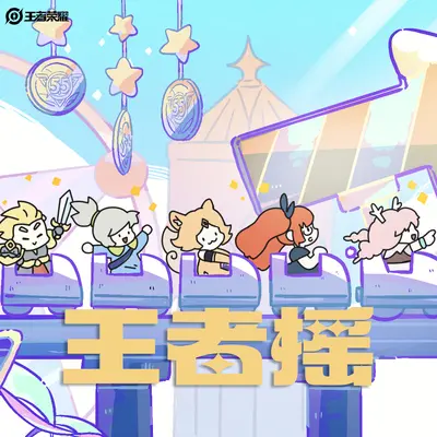 王者摇(跟上王者英雄的律动，一起摇摆起来！)封面