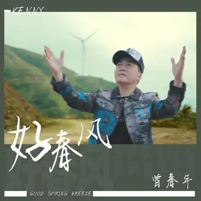 好春风封面