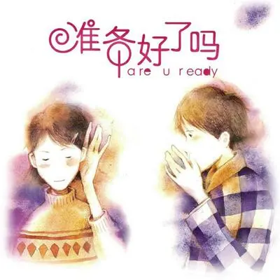 准备好了吗 （钢琴独奏）(伴奏)封面