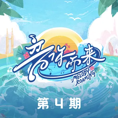 海与天之间（Live|伴奏）封面