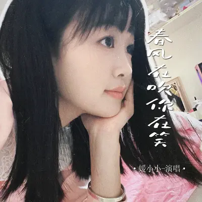 春风在吹你在笑封面