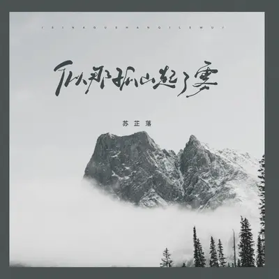 似那孤山起了雾封面