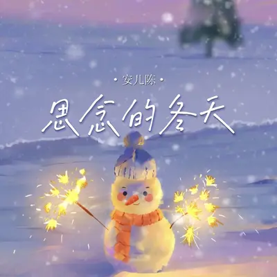 思念的冬天 - 安儿陈封面