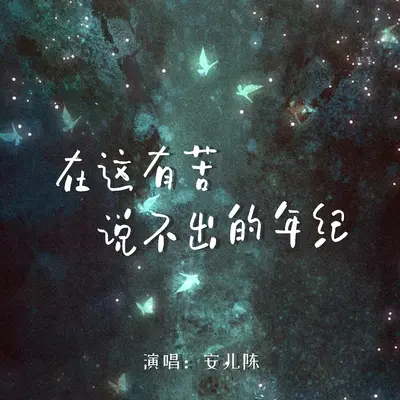 在这有苦说不出的年纪 - 安儿陈封面
