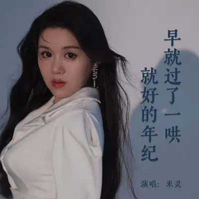 早就过了一哄就好的年纪封面