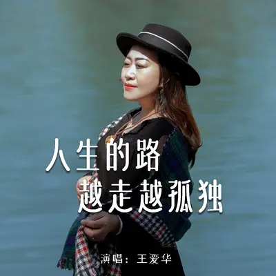 人生的路越走越孤独封面