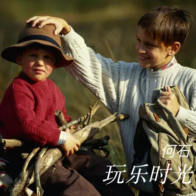 玩乐时光封面