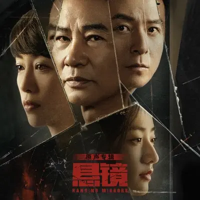 坚守(网剧《悬镜》插曲)封面