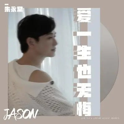 爱一生也无悔（伴奏）封面