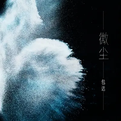 微尘(伴奏版)封面