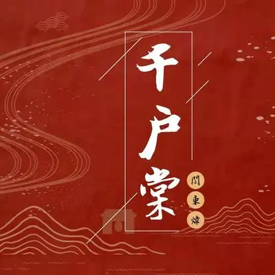 千户棠-乐器版封面
