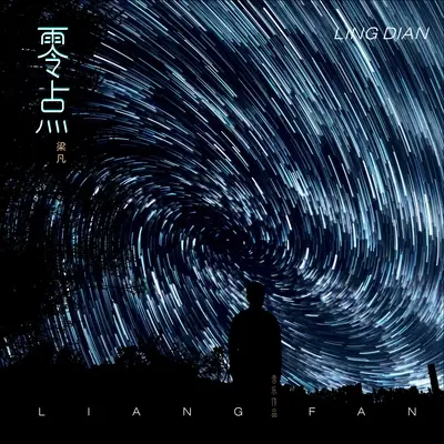 零点封面