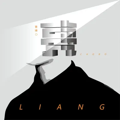 亮(伴奏) - 曹博封面