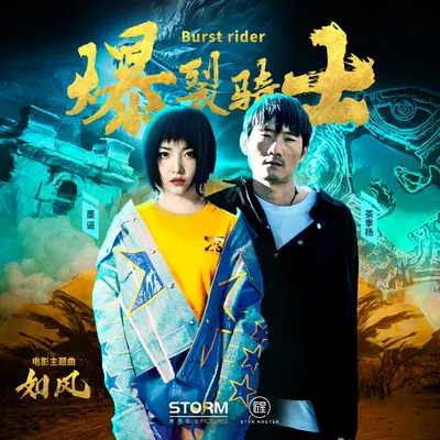 如风(电影《爆裂骑士》主题曲)(伴奏版)封面