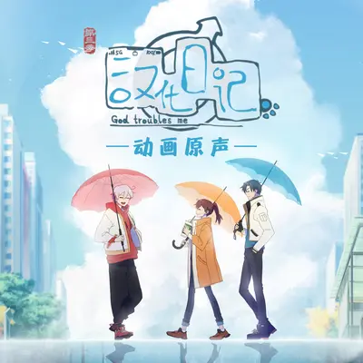该娶亲了(动漫《汉化日记》背景音乐)封面
