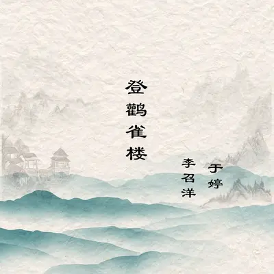 登鹳雀楼封面