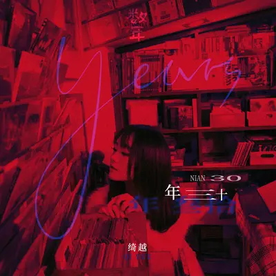 依旧(伴奏版) - 绮越封面