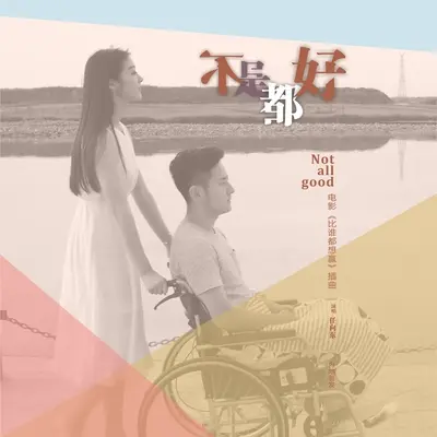 不是都好(《比谁都想赢》电影插曲)(伴奏)封面