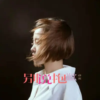 将我们的爱写成诗（专辑：别说抱歉） - 蔚蓝封面