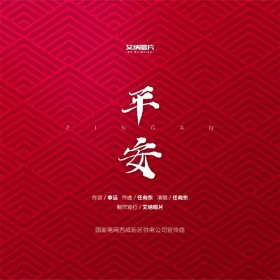 平安（国家电网西咸新区供电公司宣传曲）(伴奏) - 任向东封面