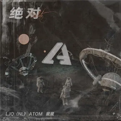 绝对封面