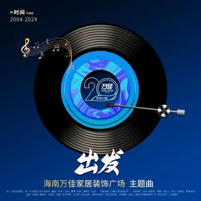 出发 - 樊博封面