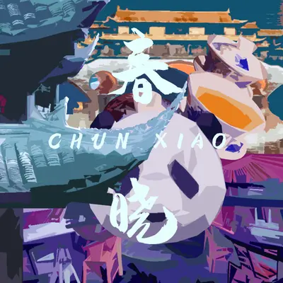 春晓封面
