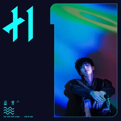 着魔 - 嘉羿封面