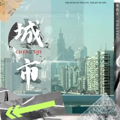 城市 - 鱼仇亓 / 雀河封面
