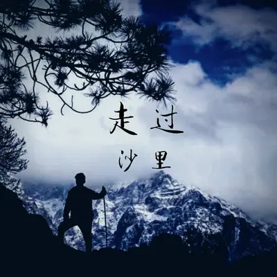 走过封面