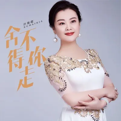 舍不得你走(伴奏)封面