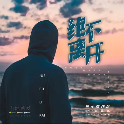 绝不离开 (伴奏)封面
