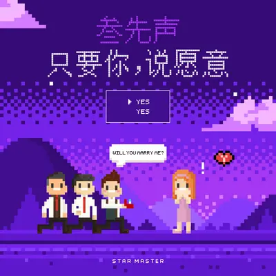 只要你，说愿意(伴奏版)封面