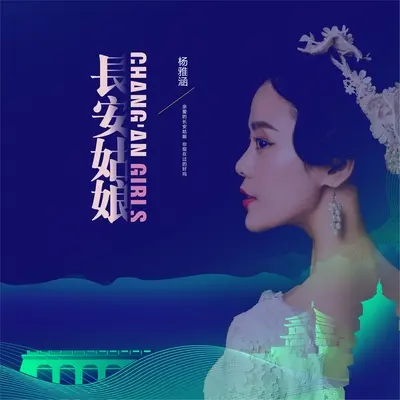 长安姑娘（伴奏）封面