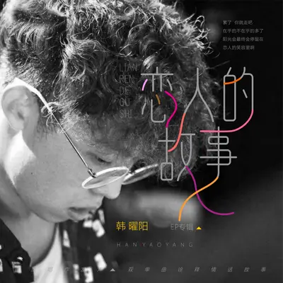 如果有那一天(伴奏) - 韩曜阳封面