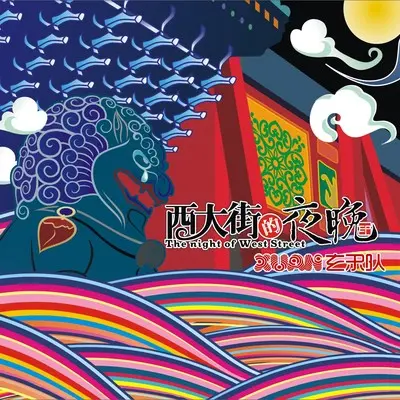 西大街的夜晚（专辑：西大街的夜晚）封面
