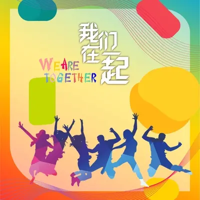 我们在一起(伴奏)封面