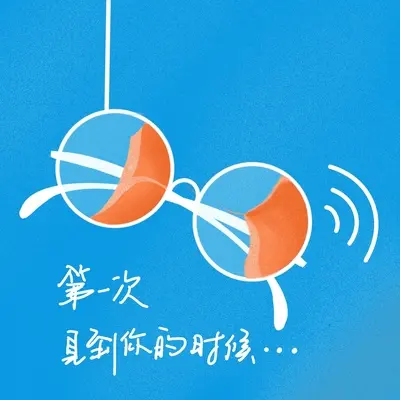 第一次见到你的时候(伴奏版)封面