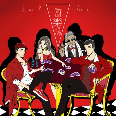 游乐场 - 艾瑞 / Zion P（MC耀宗）封面