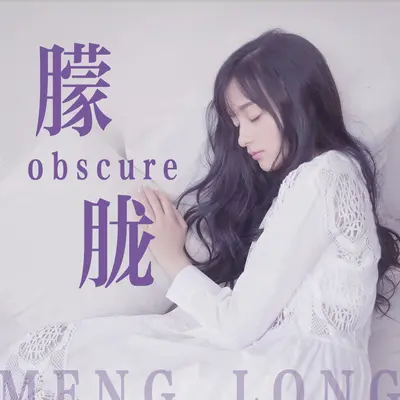 朦胧 - 罗震环 / 安得音乐AndMusic封面