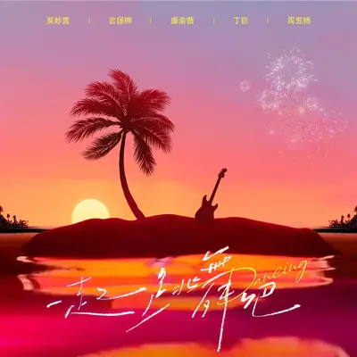 一起跳舞吧 - AIM银河少女封面