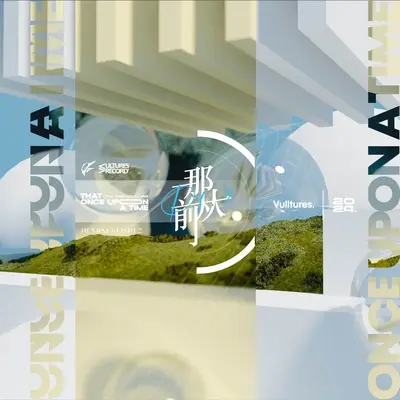 那从前（7-60 Remix）封面