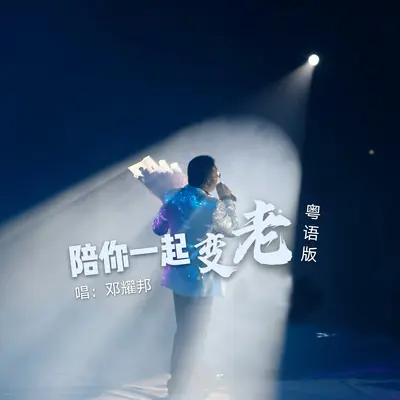 陪你一起变老(粤语版伴奏)封面